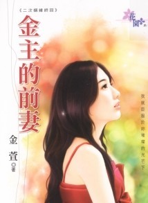 金主的前妻