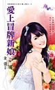 爱上冒牌新娘