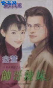 帅哥辣妹