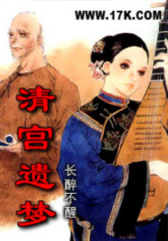 清宫遗梦