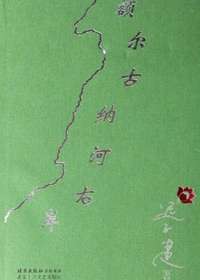 额尔古纳河右岸