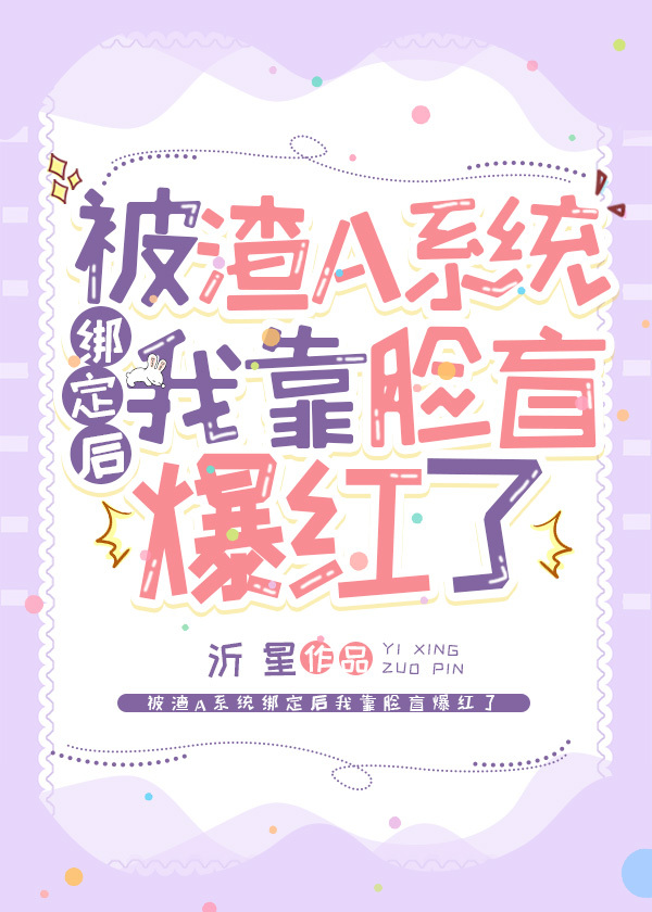 被渣A系统绑定后我靠脸盲爆红了