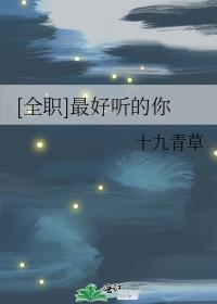[全职]最好听的你