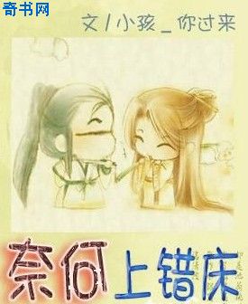 奈何上错床
