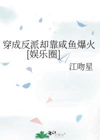 穿成反派的我只能靠沙雕笱活37章