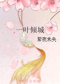 一叶倾城