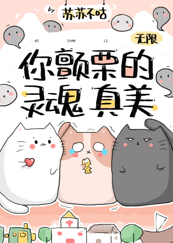 你颤栗的灵魂真美[无限]