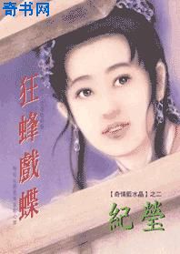 狂蜂戏蝶