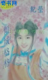 倾城格格