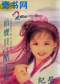 俏宝贝v.s酷王爷
