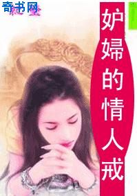 妒妇的情人戒