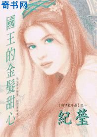 国王的金发甜心