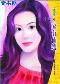 家有仙嫂