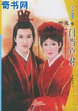门当户对