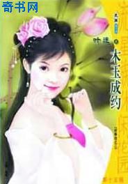 木玉成约