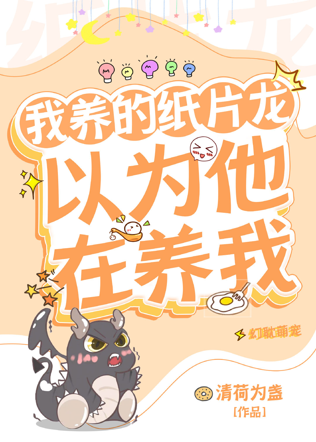 我养的纸片龙以为他在养我