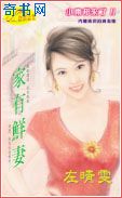 家有鲜妻