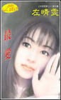 最爱