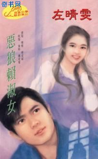 恶狼赖淑女