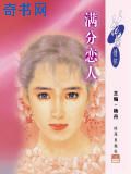 满分恋人