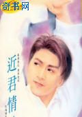 近君情怯