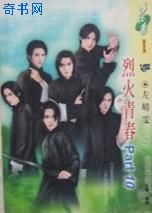 烈火青春Part10