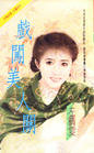 戏闯美人关