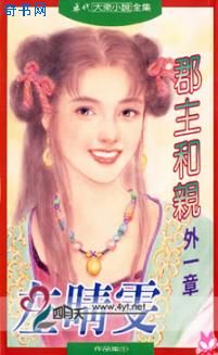 郡主和亲外一章