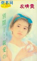 别闹了!亲爱の