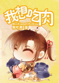 我想吃肉