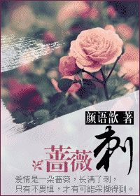 蔷薇刺