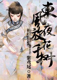 东风夜放花千树