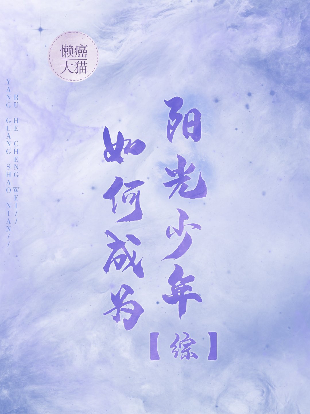 [综]如何成为阳光少年