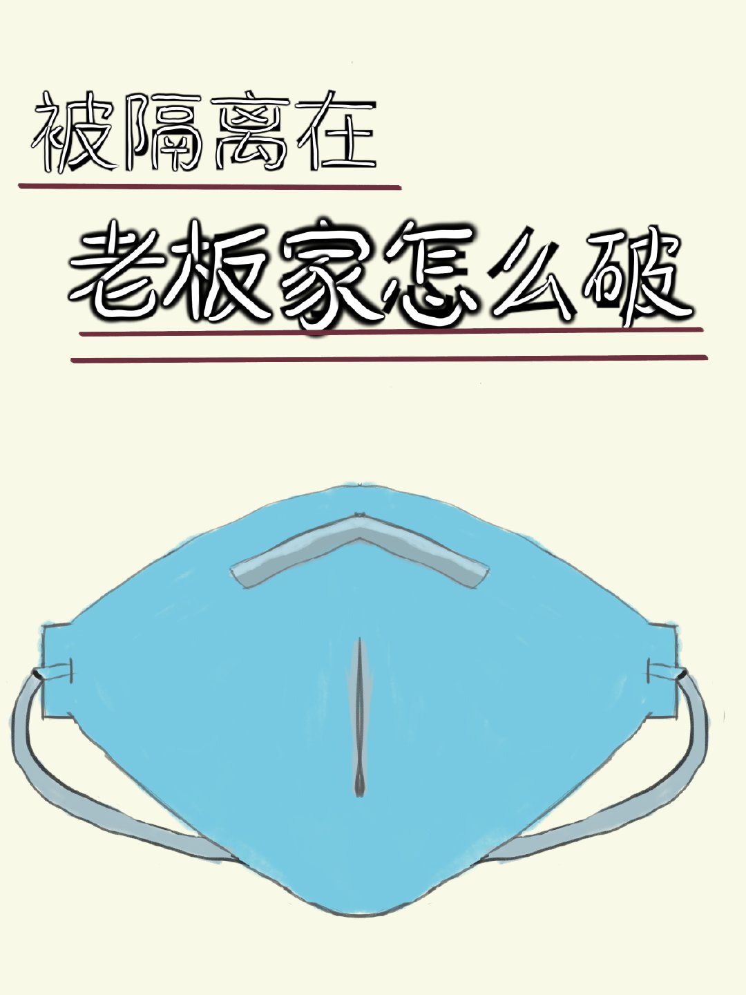 被隔离在老板家怎么破