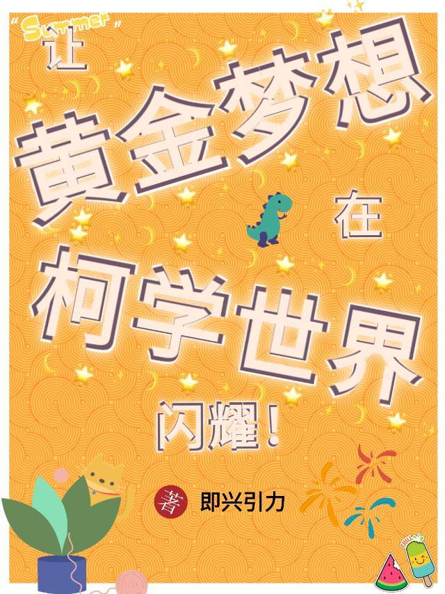 让黄金梦想在柯学世界闪耀