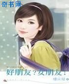 好朋友_女朋友!