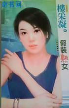 假装熟女