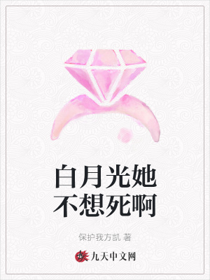 白月光她不想死啊