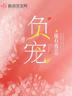 负宠