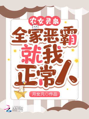 农女灵泉：全家恶霸，就我正常人