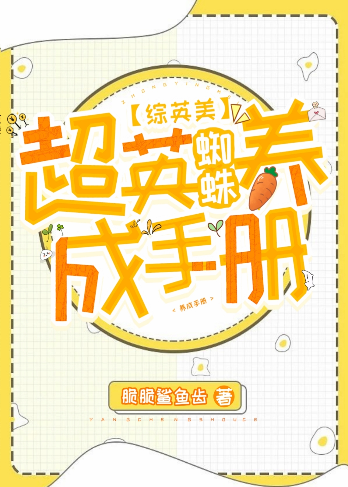 [综英美]超英蜘蛛养成手册