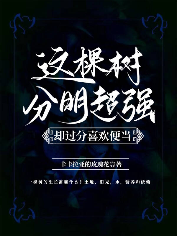 [综]这棵树分明超强却过分喜欢便当
