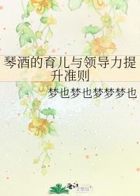 琴酒的育儿与领导力提升准则
