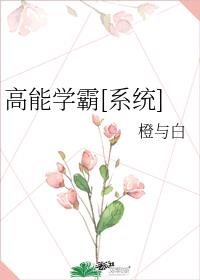 高能学霸系统红甘泉