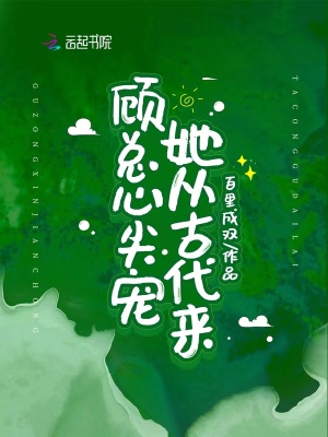 顾总心尖宠韩伊人