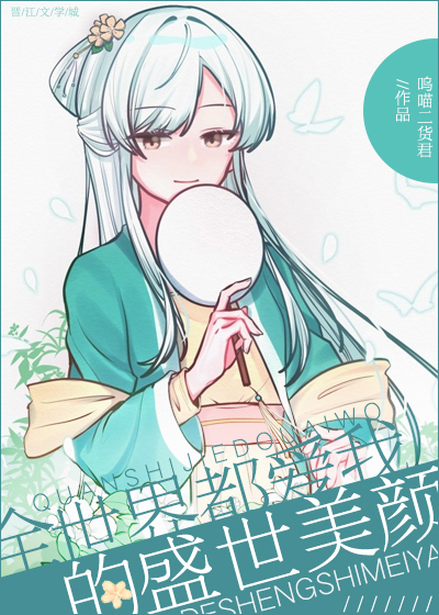 全世界都爱我的盛世美颜（快穿）