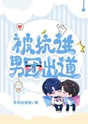 被坑进男团出道