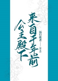 公主殿下来自千年前