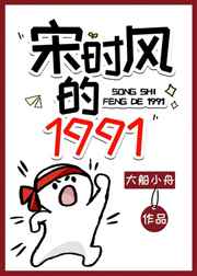 宋时风的1991by