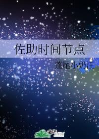 佐助时间节点